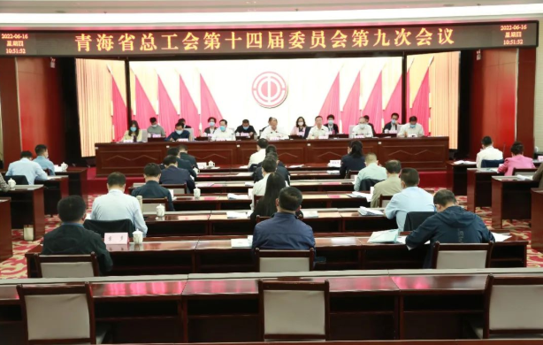 青海省总工会召开十四届九次委员会议