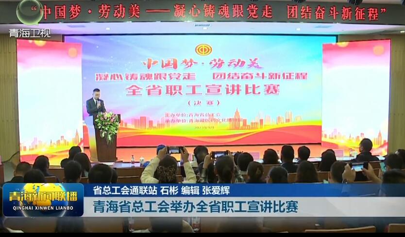 青海省总工会举办全省职工宣讲比赛