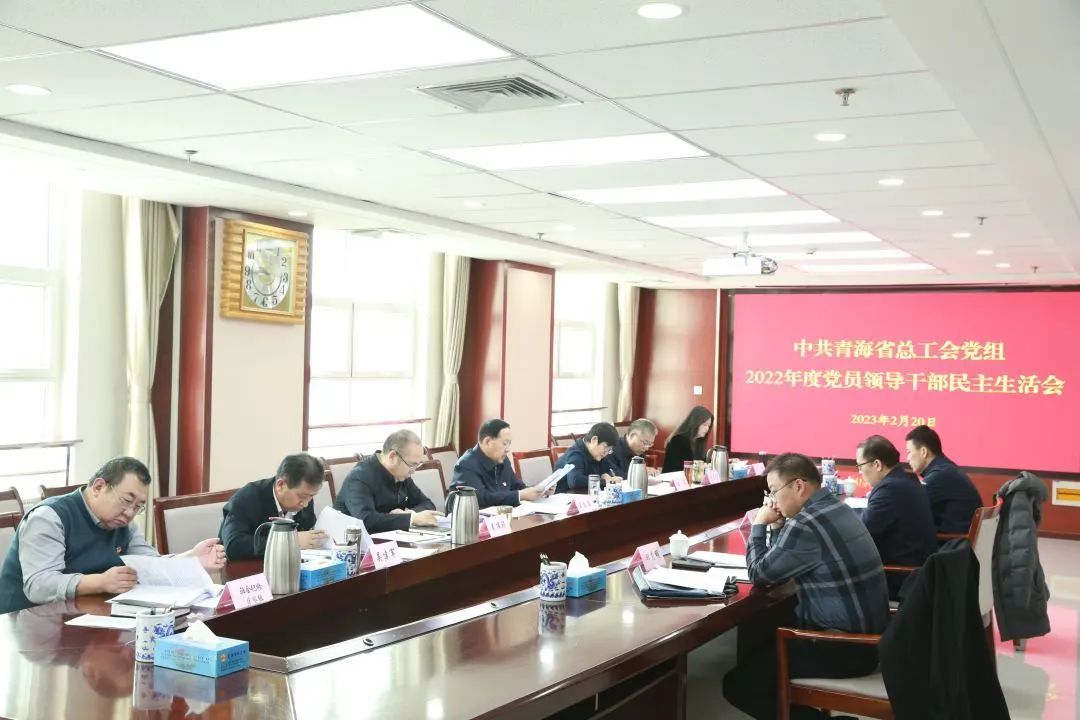 省总工会党组召开2022年度民主生活会