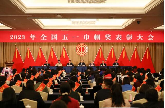 2023年全国五一巾帼奖表彰大会在京举行