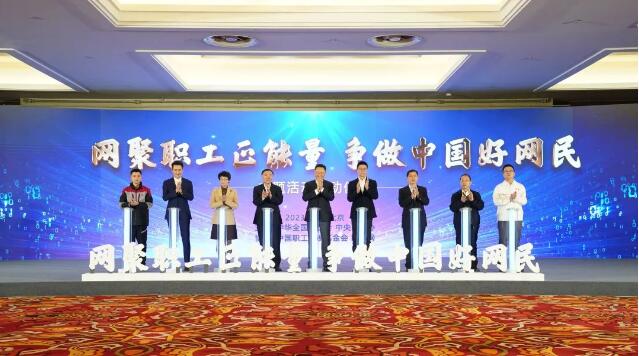 2023年“网聚职工正能量 争做中国好网民”主题活动启动
