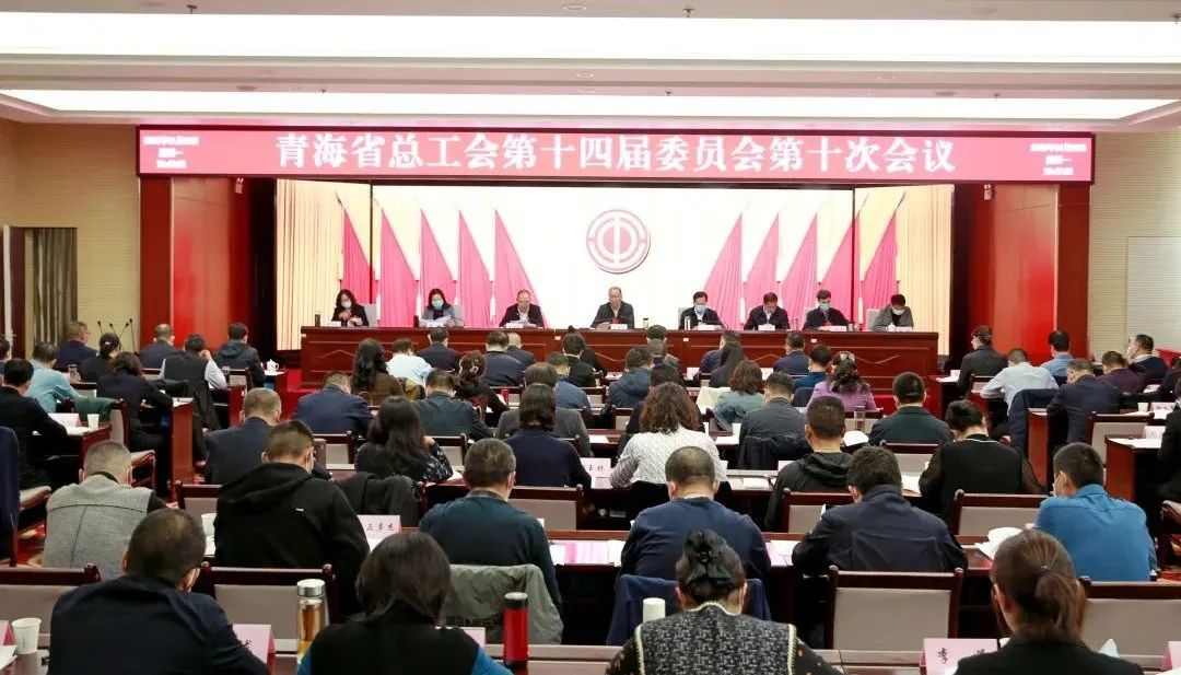 青海省总工会召开第十四届委员会第十次会议