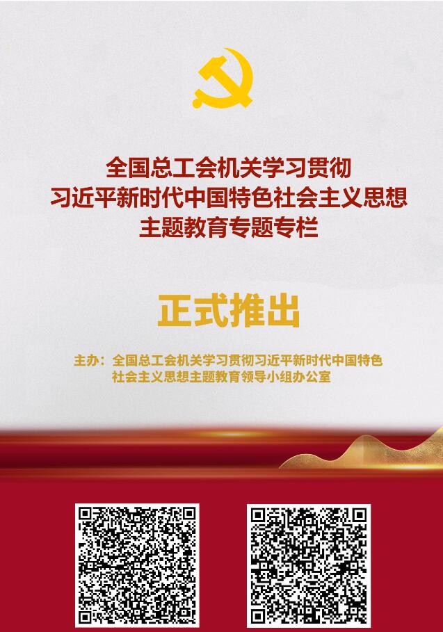 全国总工会机关学习贯彻习近平新时代中国特色社会主义思想主题教育网站专题上线