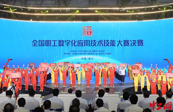 全国职工数字化应用技术技能大赛决赛在福州开幕