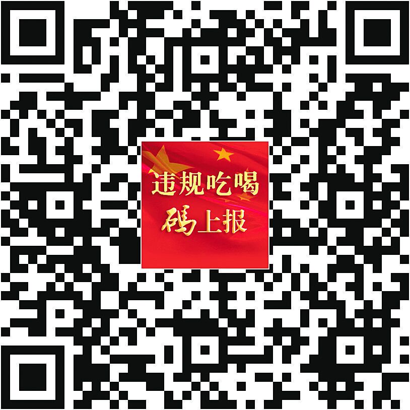 全省党员干部违规吃喝“十严禁”
