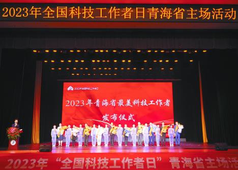点亮精神火炬 致敬“最美科技工作者”——2023年全国科技工作者日青海省主场活动见闻