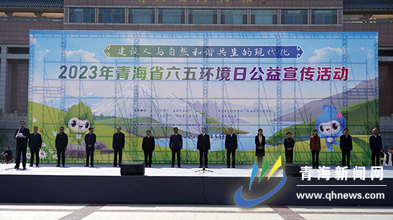 青海省2023年“六五”环境日主场活动在西宁市举办