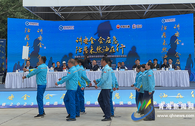 青海省举办2023年成品油行业综合应急演练暨消防技能比武活动