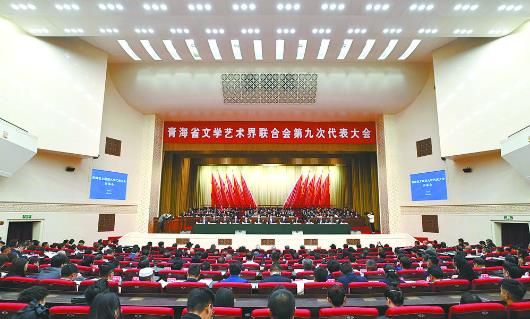 青海省文联第九次代表大会召开 为现代化新青海建设歌与咏 陈刚俞峰讲话 吴晓军出席