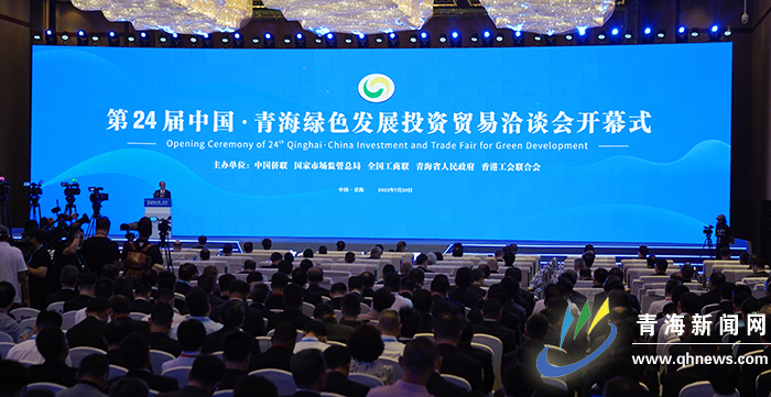共享绿色商机 共创绿色财富——第24届中国·青海绿色发展投资贸易洽谈会开幕侧记