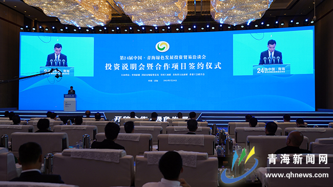 第24届中国·青海绿色发展投资贸易洽谈会投资说明会暨合作项目签约仪式成功举办