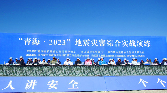 “青海·2023”地震灾害综合实战演练成功举行