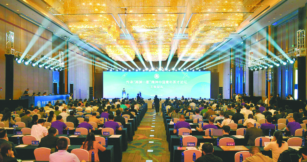 赓续伟大精神 书写科技自立自强新篇——传承“两弹一星”精神中国青年英才论坛侧记