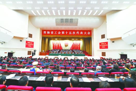 青海省工会第十五次代表大会召开 奏响劳动最光荣最崇高最伟大最美丽的时代乐章 陈刚讲话 吴晓军出席