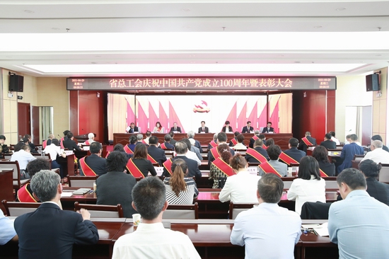 省总工会召开庆祝中国共产党成立100周年暨表彰大会