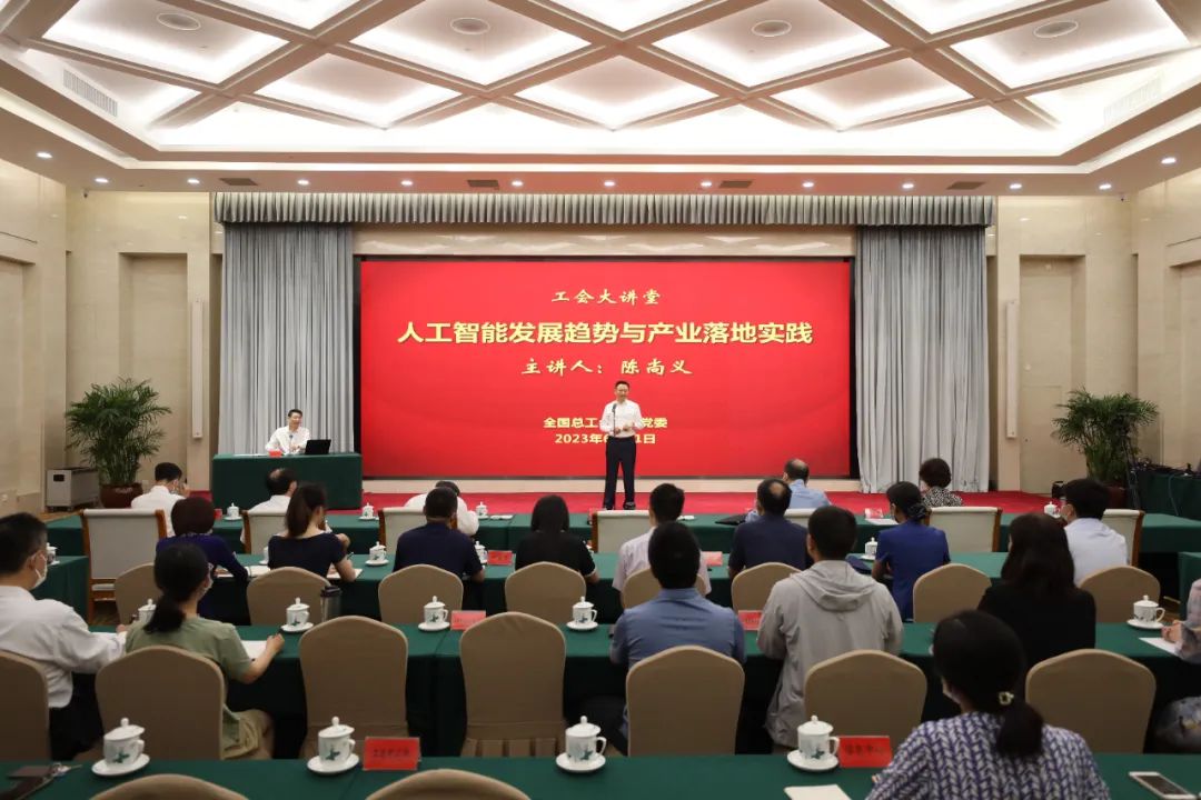全国总工会机关举办2023年第二期工会大讲堂