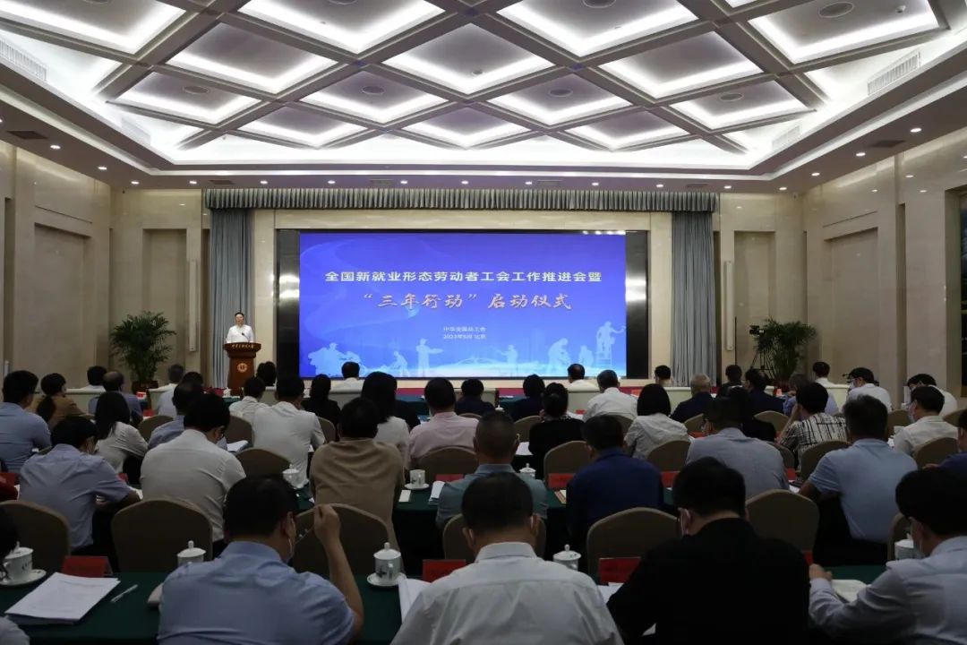 全国总工会召开全国新就业形态劳动者工会工作推进会暨“三年行动”启动仪式