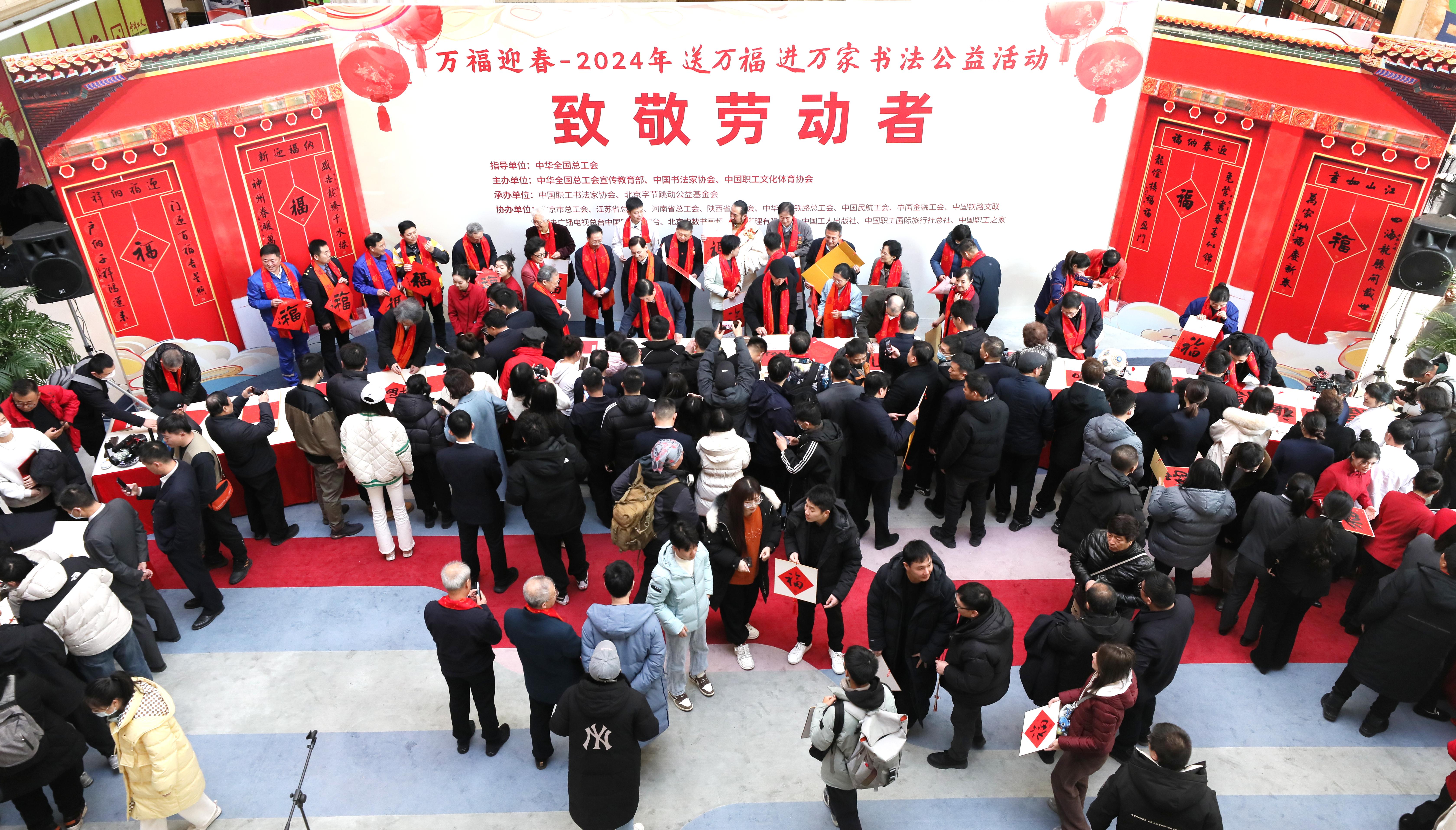 致敬劳动者 万福迎春——2024年“送万福、进万家”书法公益活动在京启动