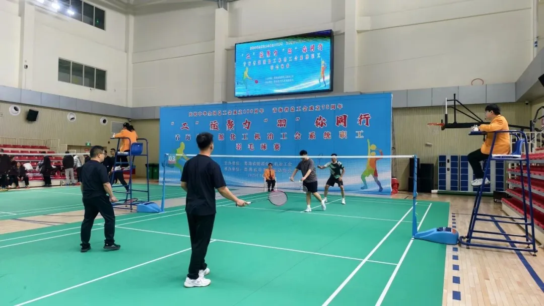 青海省能源化工机冶工会举办职工羽毛球赛