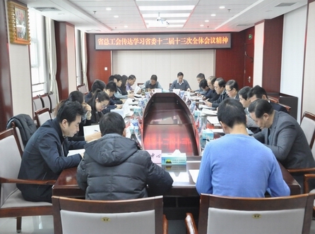 省总工会认真传达学习省委十二届 十三次全体会议精神