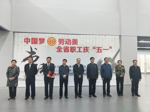 省总工会举办“中国梦·劳动美 —— 全省职工庆‘五一’书法作品展”