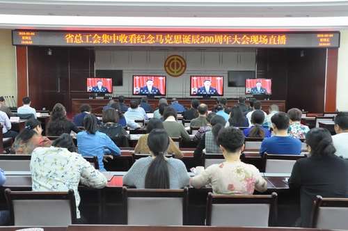省总工会集体收看纪念马克思 诞辰200周年现场直播