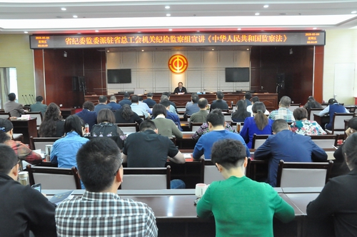 省纪委监委派驻省总工会机关纪检监察组 宣讲《中华人民共和国监察法》