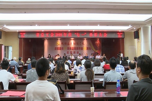 省总工会庆祝建党97周年暨改革开放 40周年表彰大会
