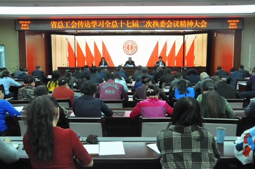 省总工会传达学习全总十七届二次执委 会议精神