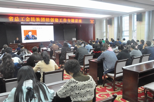 省总工会举办民族团结进步创建专题讲座