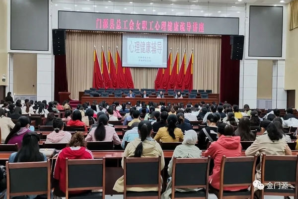门源：举办女职工心理健康疏导专题讲座
