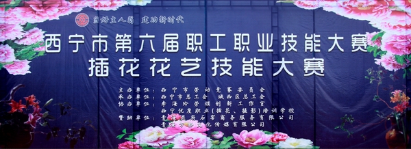 搭建平台 提升技能 ——西宁市举办插花花艺职工职业技能大赛