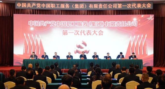中国职工服务集团第一次党代会在京召开
李玉赋出席并讲话