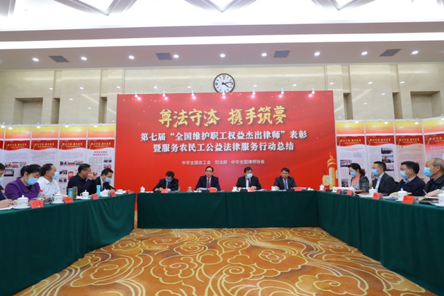 第七届“全国维护职工权益杰出律师”表彰
暨“尊法守法·携手筑梦”服务农民工公益法律服务行动总结会在京召开