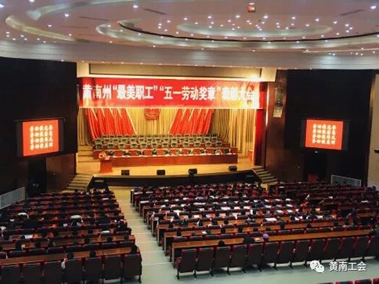 树立榜样标杆 凝聚奋斗力量——黄南州评选表彰“最美职工”和“五一劳动奖章”