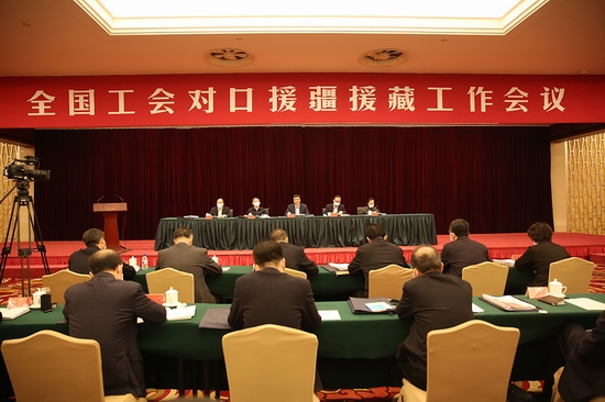 全国工会对口援疆援藏工作会议在京召开 陈刚出席会议并讲话