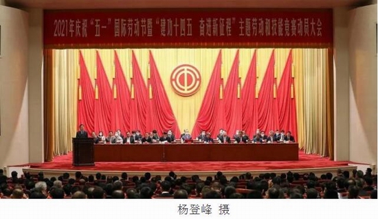 2021年庆祝“五一”国际劳动节大会在京举行 王东明出席并讲话