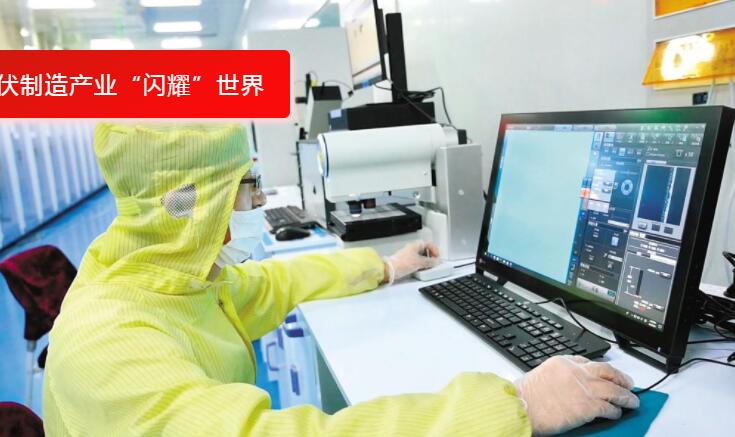 【打造国家清洁能源产业高地】青海光伏制造产业“闪耀”世界