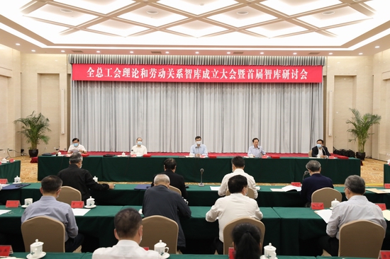 全总工会理论和劳动关系智库成立大会暨首届智库研讨会召开
