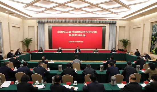 全国总工会党组理论学习中心组专题学习党的十九届六中全会精神组织引领广大工会干部和职工群众学习六中全会精神切实把思想和行动统一到党中央决策部署上来
