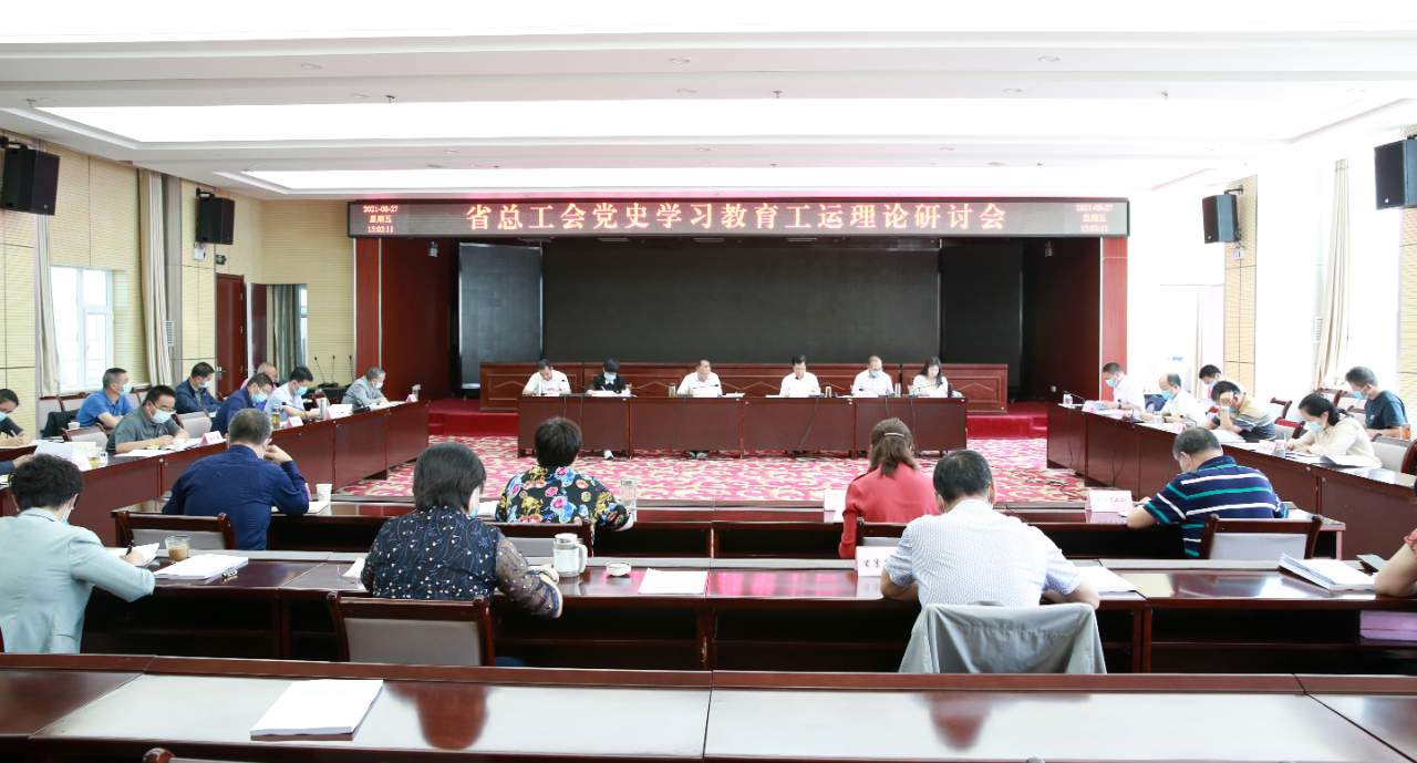 [工人日报]青海省总工会召开党史学习教育工运理论研讨会