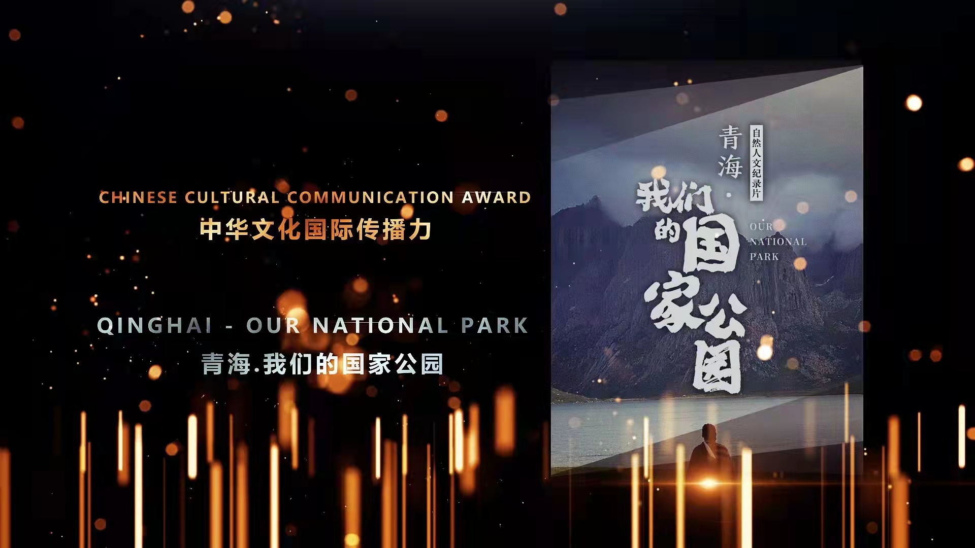 纪录片《青海•我们的国家公园》
荣获中美电视节“中华文化国际传播力”金天使奖