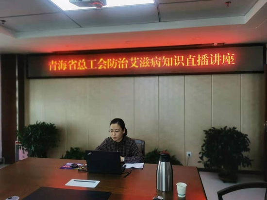 青海省总工会举办防治艾滋病知识直播讲座