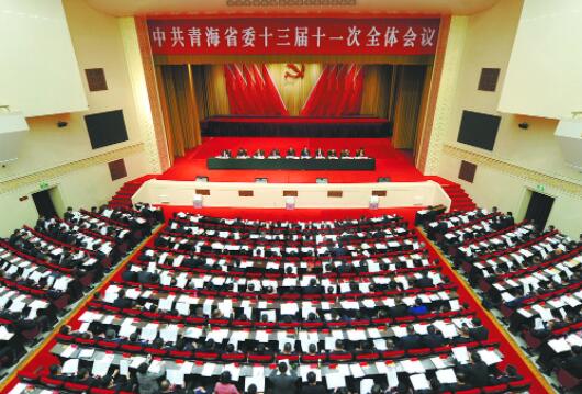 中共青海省委十三届十一次全会召开
 省委常委会主持会议 王建军信长星讲话
 全会决定中国共产党青海省第十四次代表大会于2022年5月在西宁召开