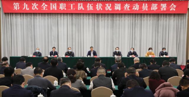 第九次全国职工队伍状况调查正式启动