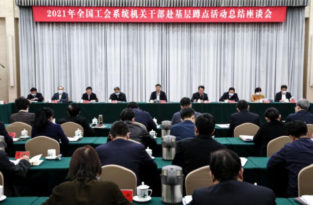 2021年全国工会系统机关干部赴基层蹲点活动总结座谈会召开
