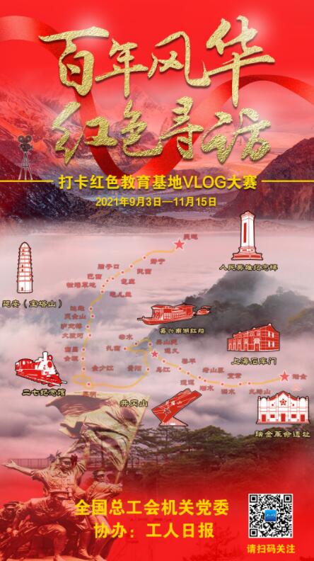 全总机关打卡红色教育基地Vlog大赛结果揭晓