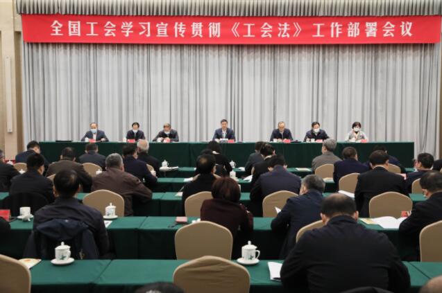 全国工会学习宣传贯彻《中华人民共和国工会法》工作部署会议召开把学习宣传贯彻工会法作为重要任务 提高运用法治思维法治方式开展工作的能力水平