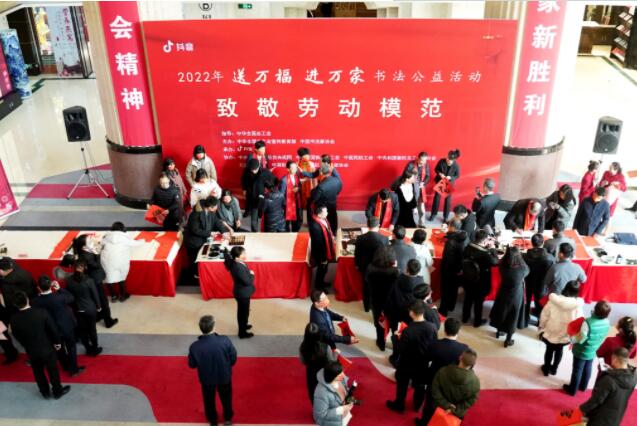 “致敬劳动模范”2022年“送万福、进万家”书法公益首场示范活动在京举办