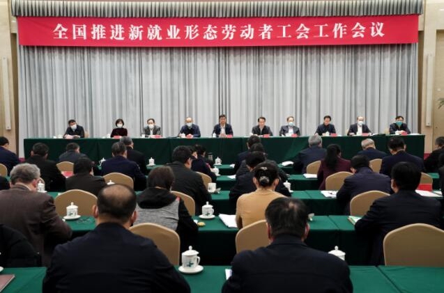 全国推进新就业形态劳动者工会工作会议召开
